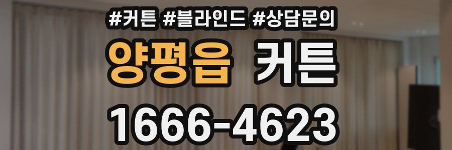 양평읍 커튼