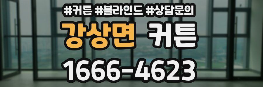 강상면 커튼