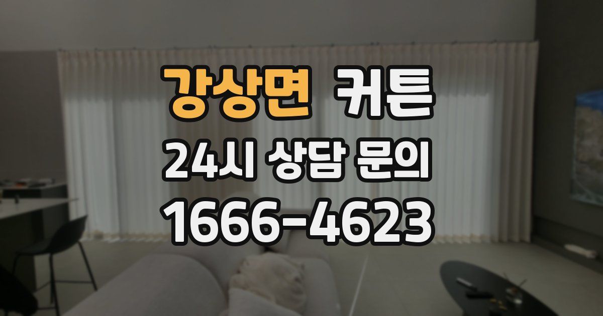 강상면 커튼