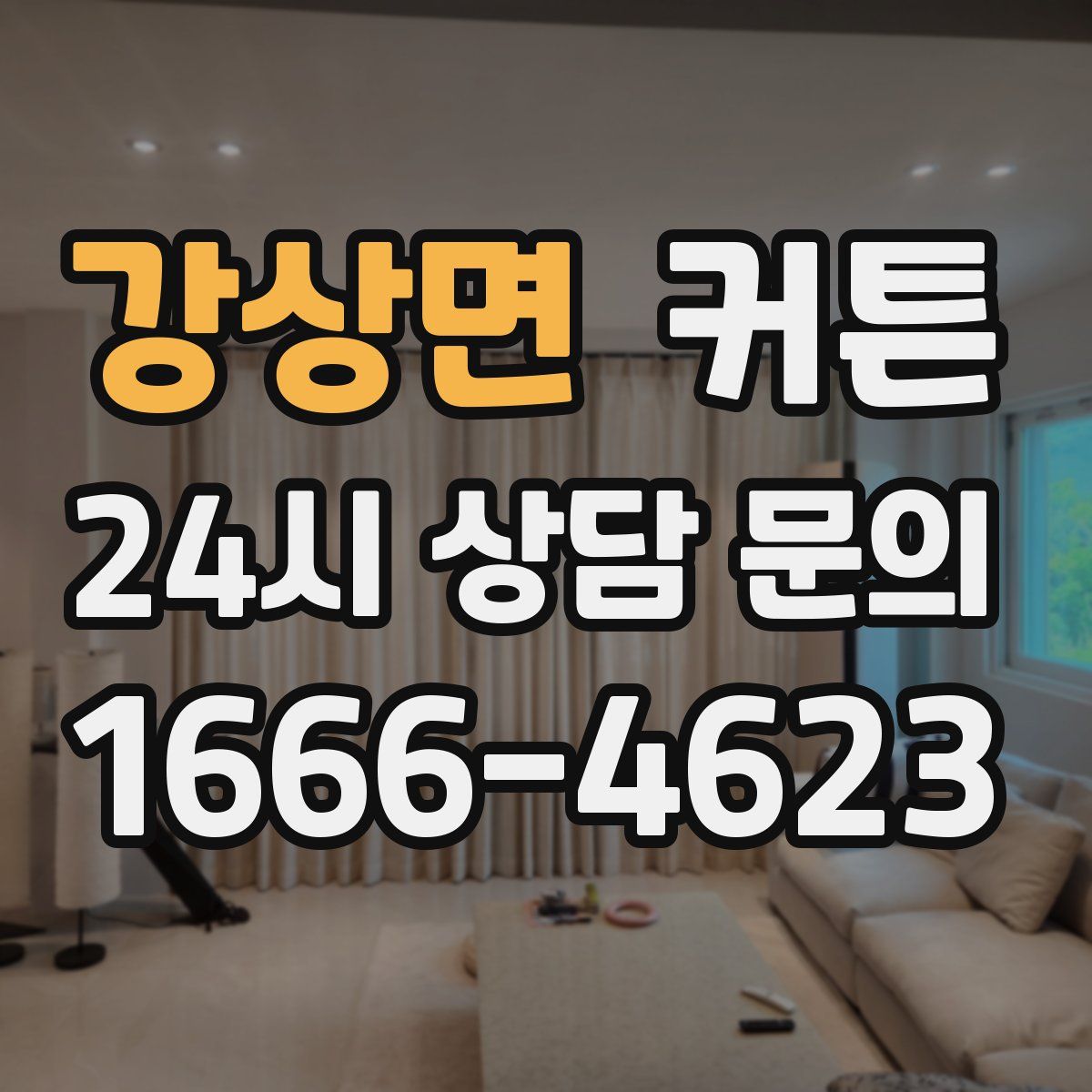 강상면 커튼