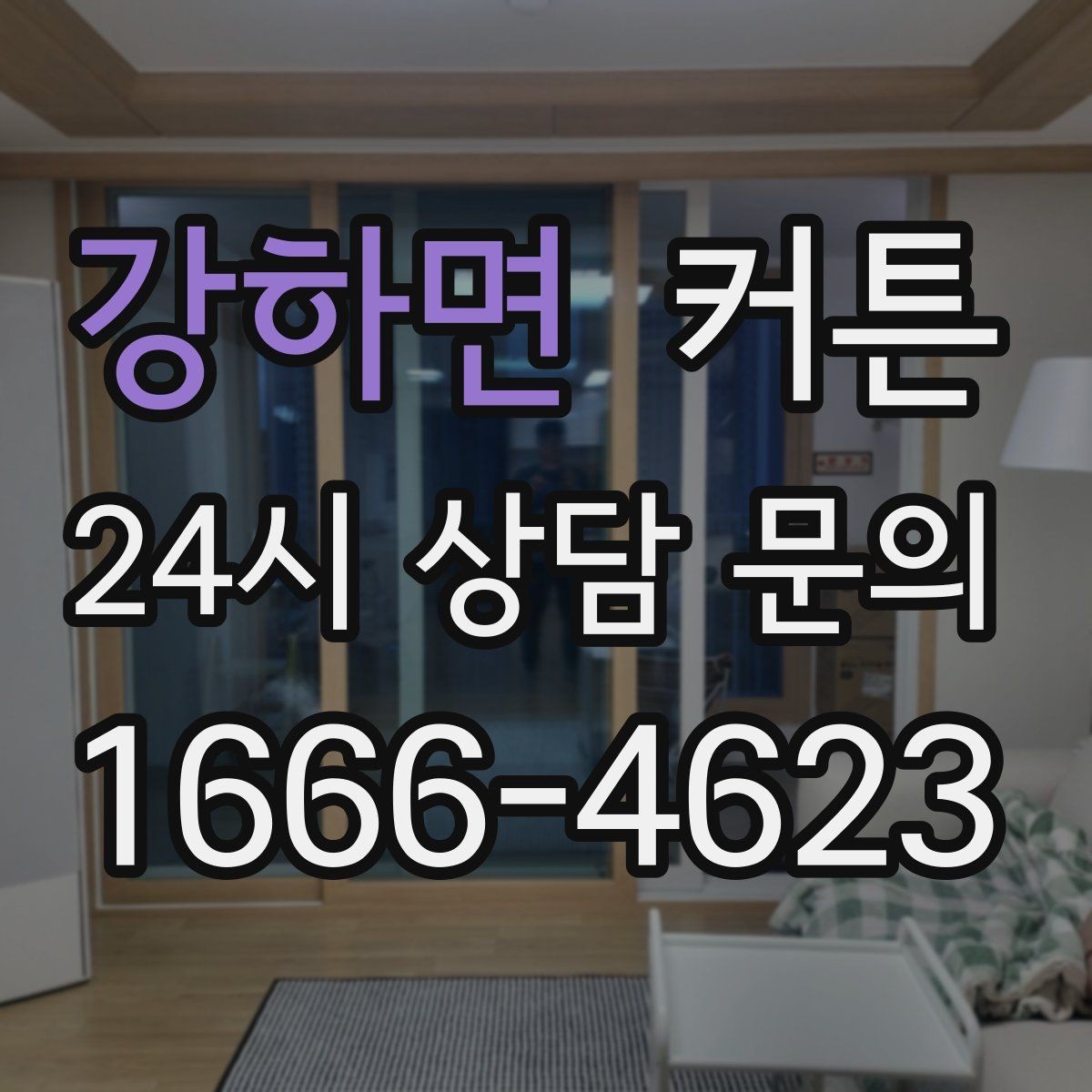 강하면 커튼 무게감 있는 원단이 주는 장점과 단점
