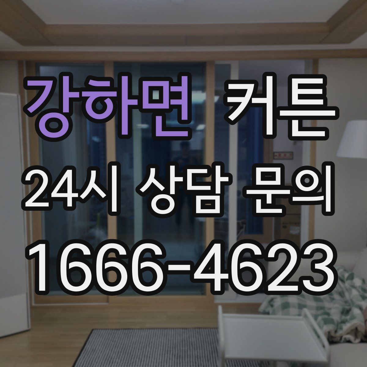 강하면 커튼