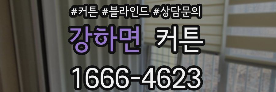 강하면 커튼