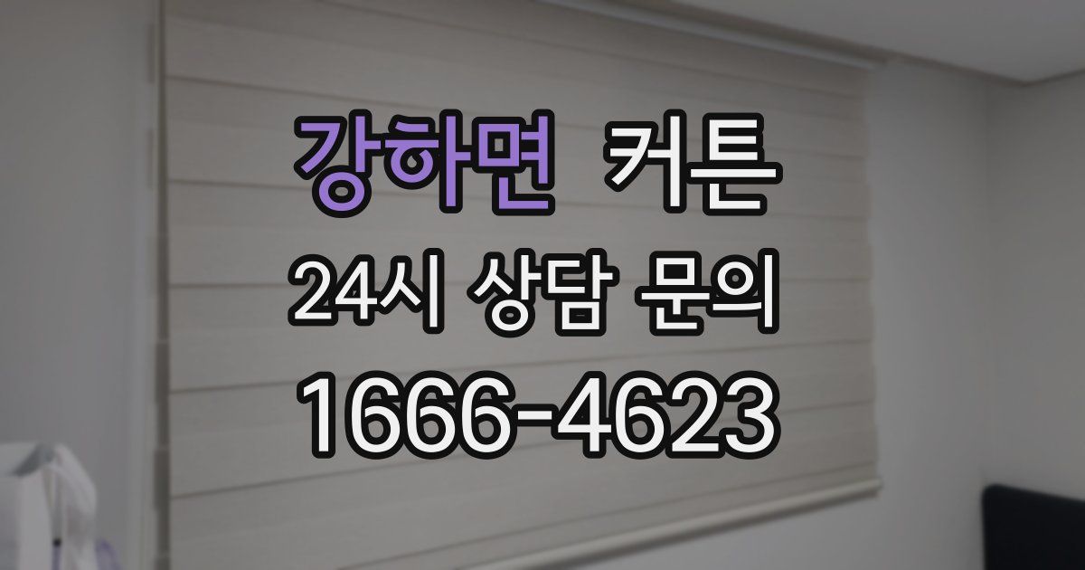 강하면 커튼