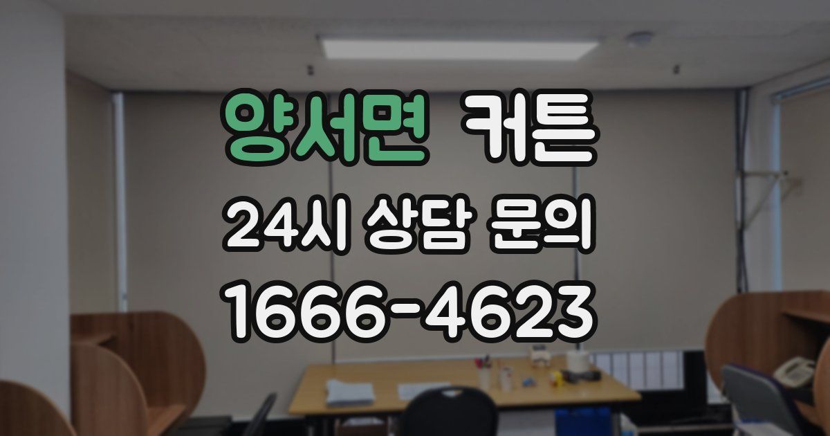 양서면 커튼