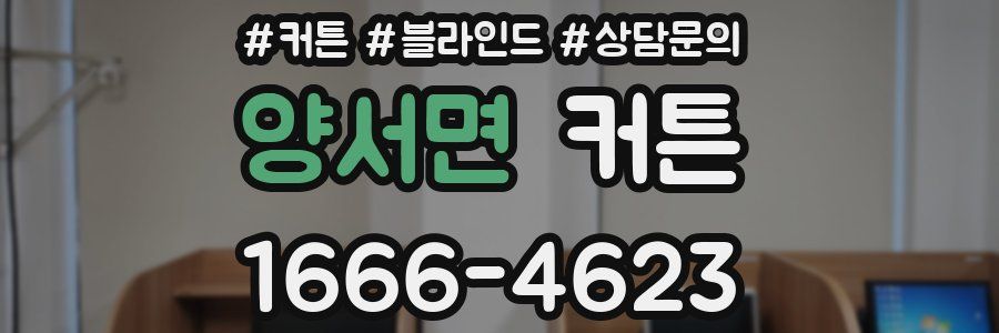 양서면 커튼