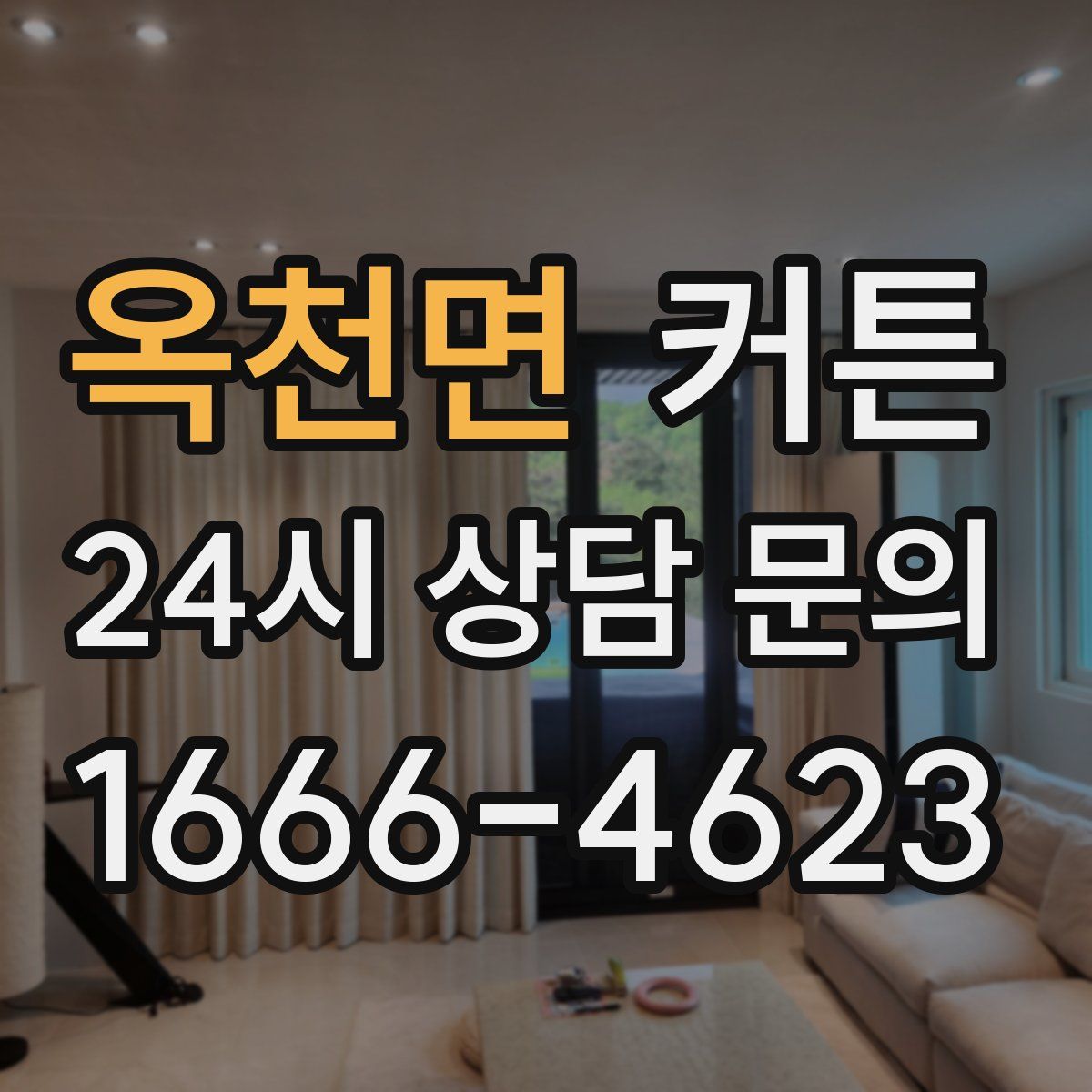 옥천면 커튼