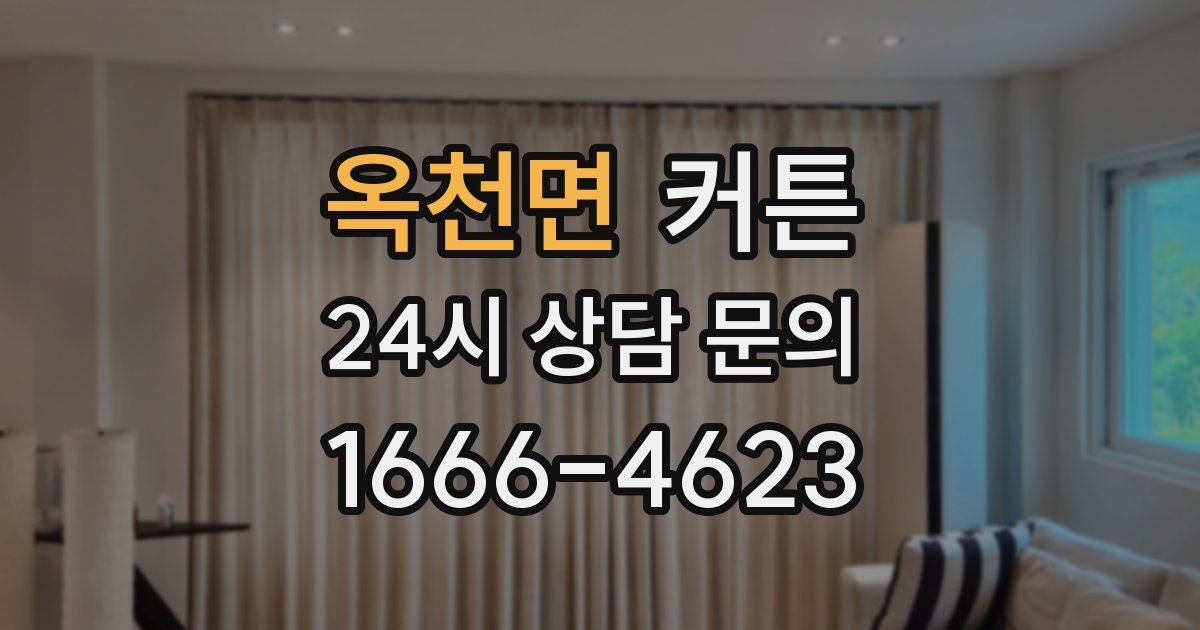 옥천면 커튼