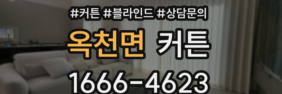 옥천면 커튼