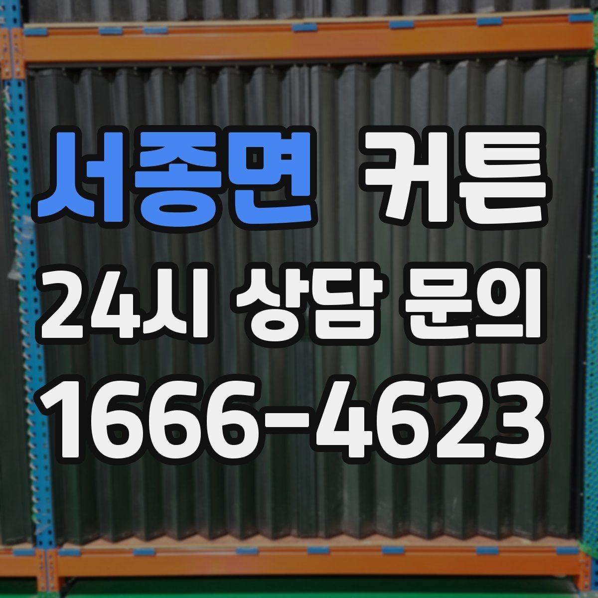 서종면 커튼 베란다와 연결된 공간에 어울리는 구성