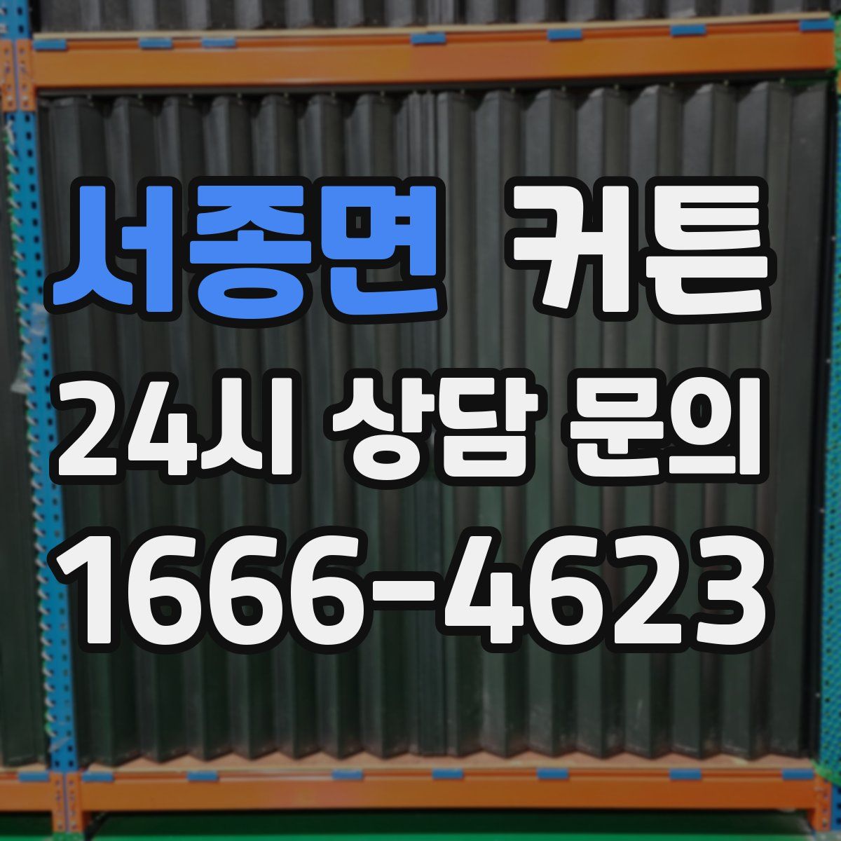 서종면 커튼