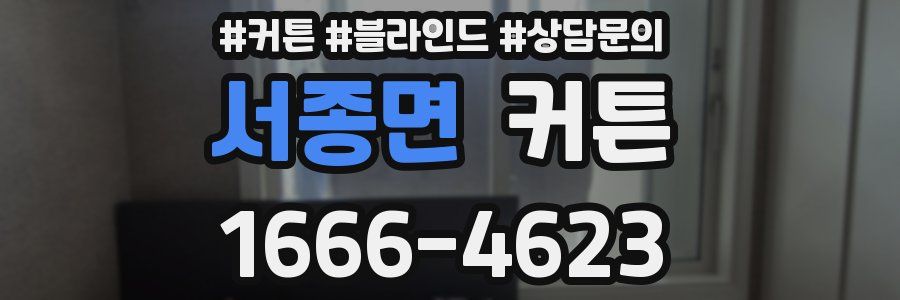 서종면 커튼