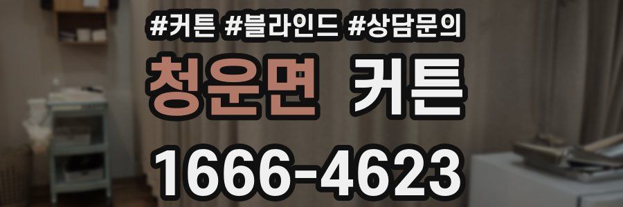청운면 커튼