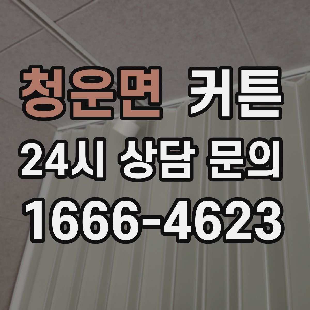 청운면 커튼