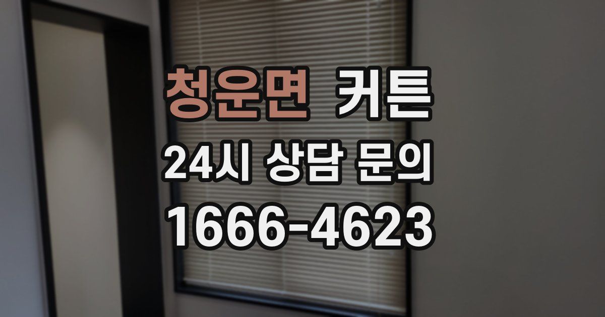 청운면 커튼