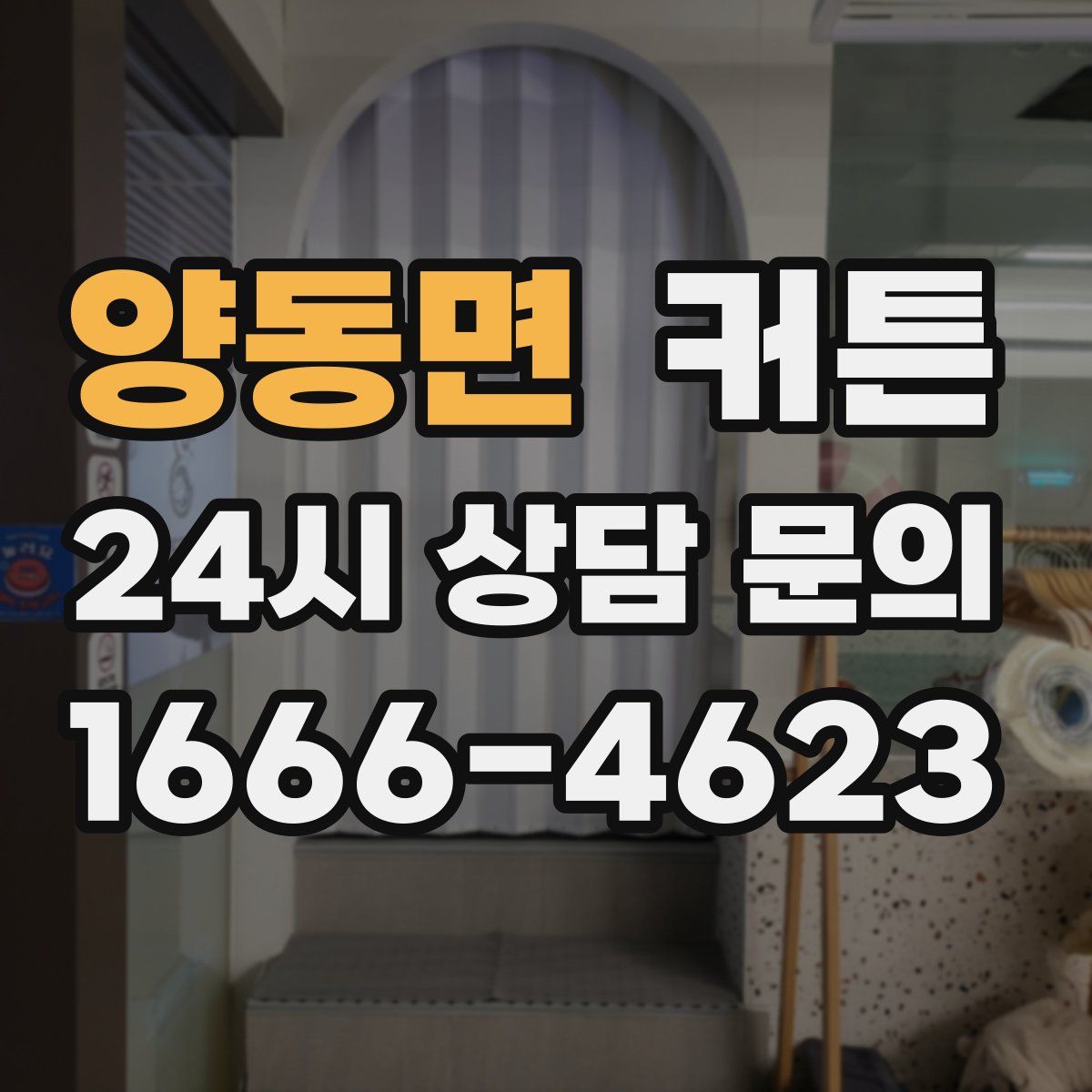 양동면 커튼