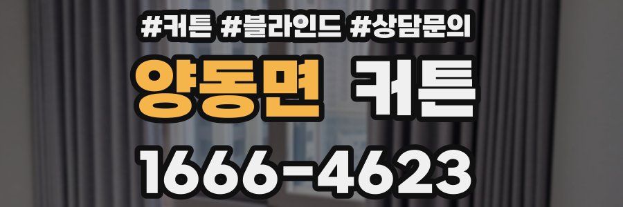 양동면 커튼