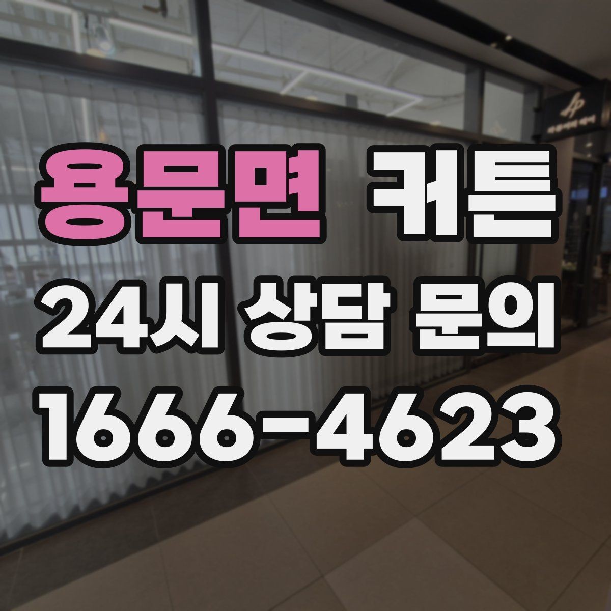 용문면 커튼 설치 방식에 따라 달라지는 분위기