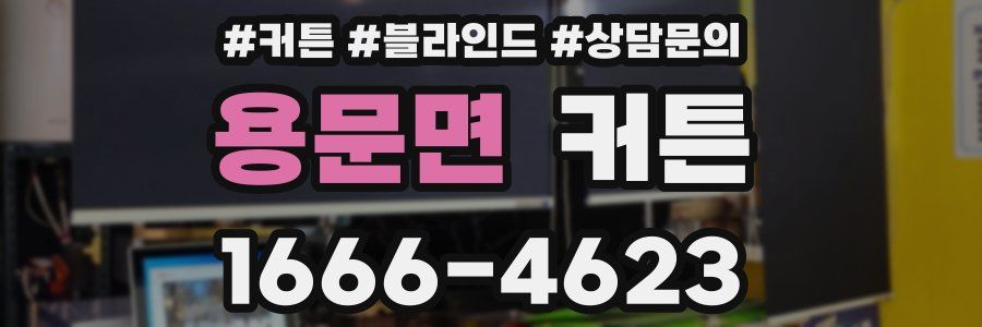 용문면 커튼