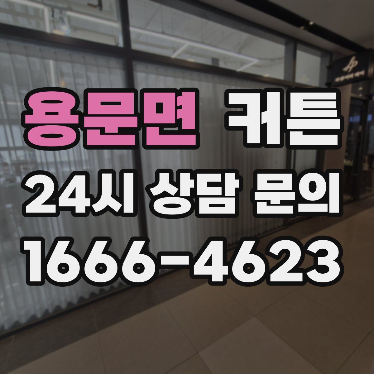 용문면 커튼
