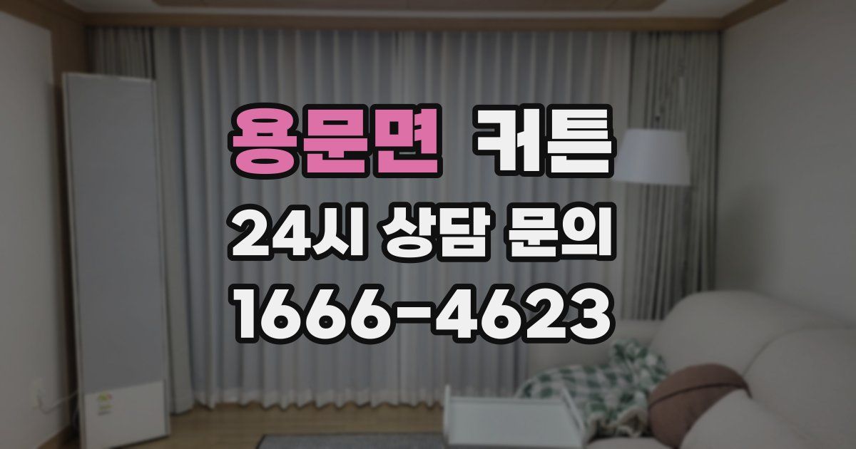 용문면 커튼