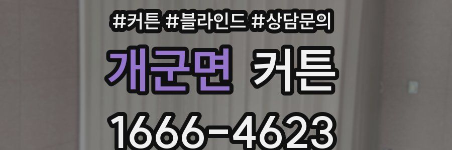 개군면 커튼