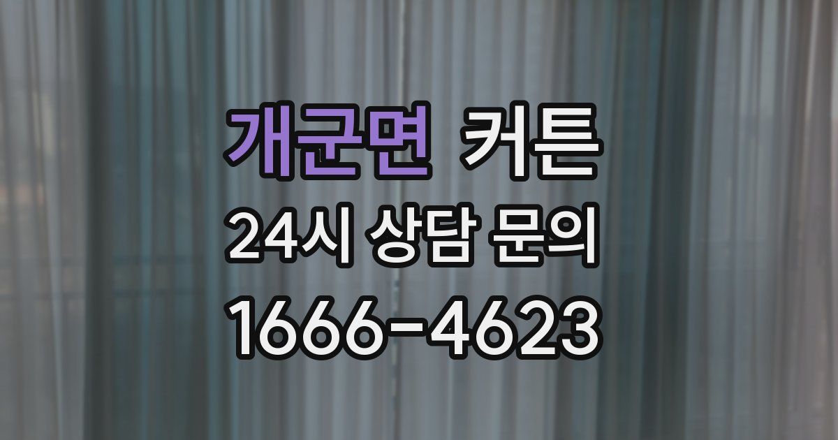 개군면 커튼