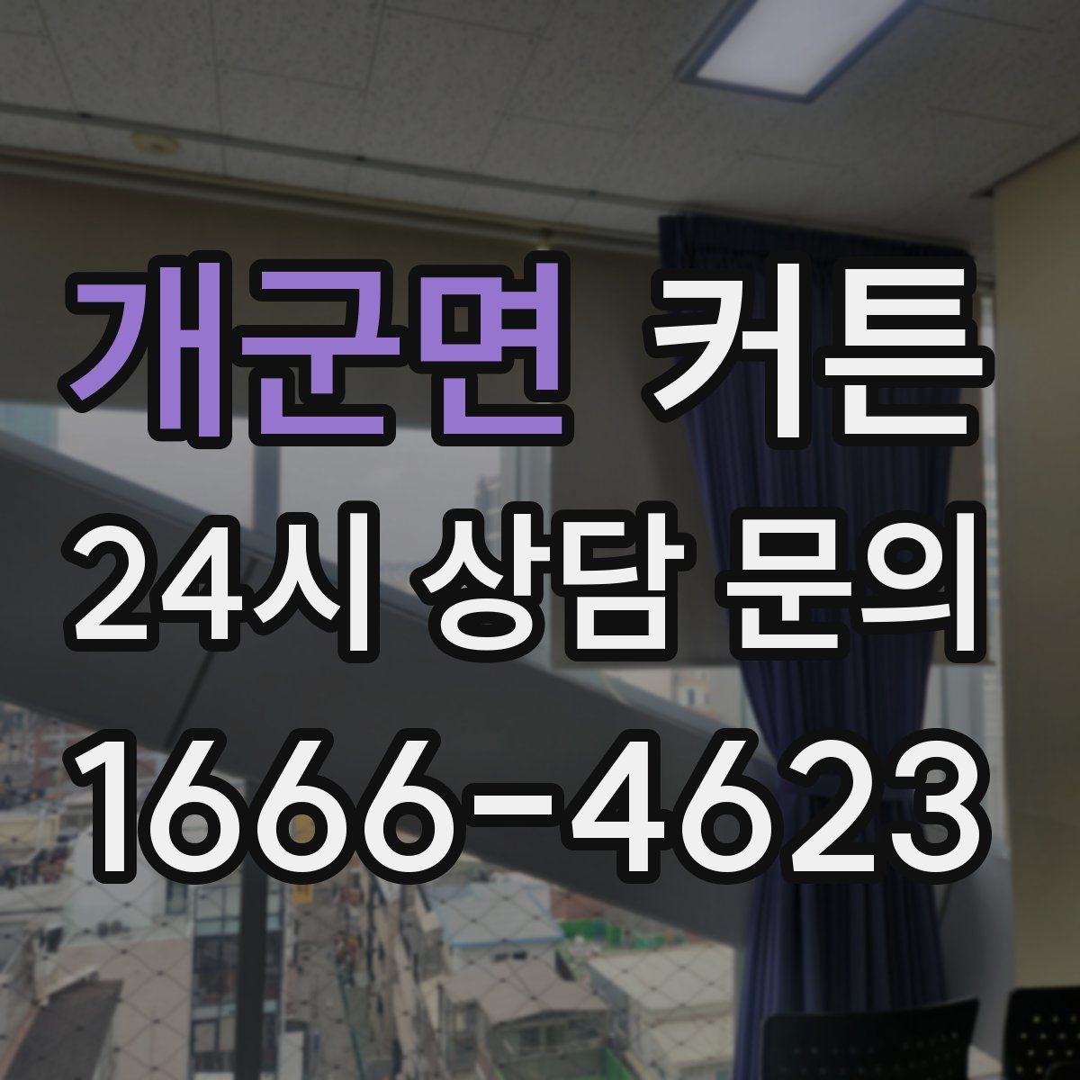 개군면 커튼