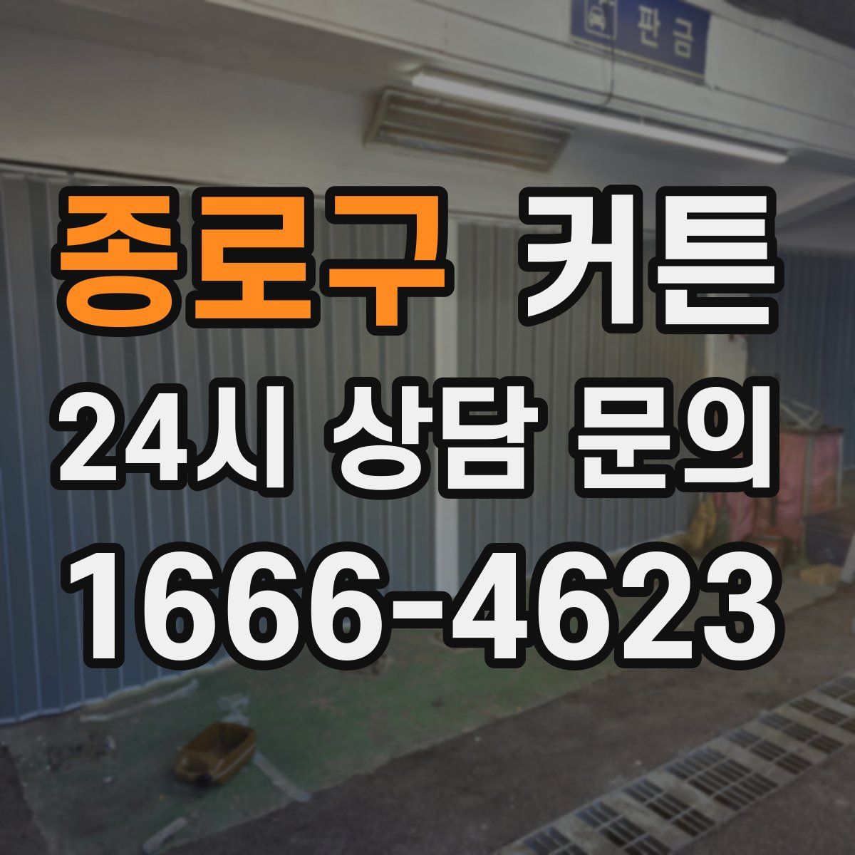 종로구 커튼