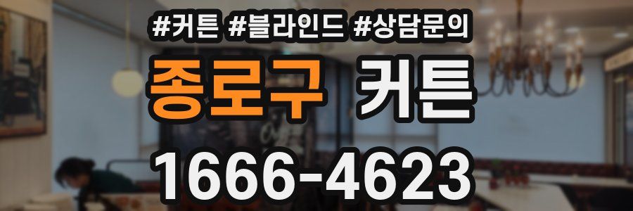 종로구 커튼