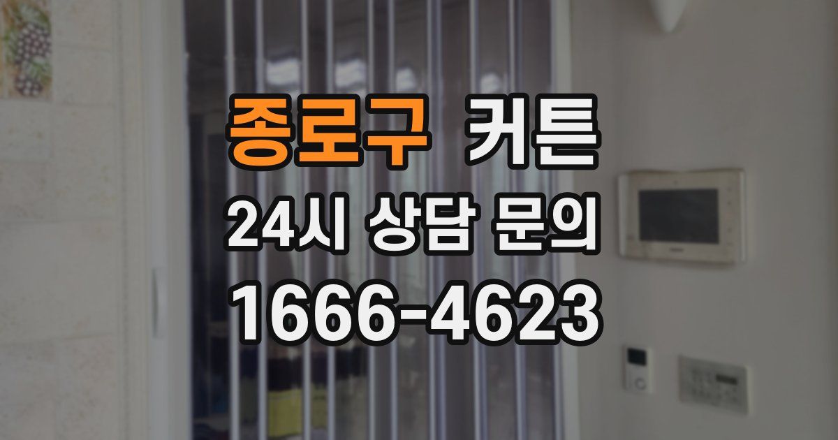 종로구 커튼
