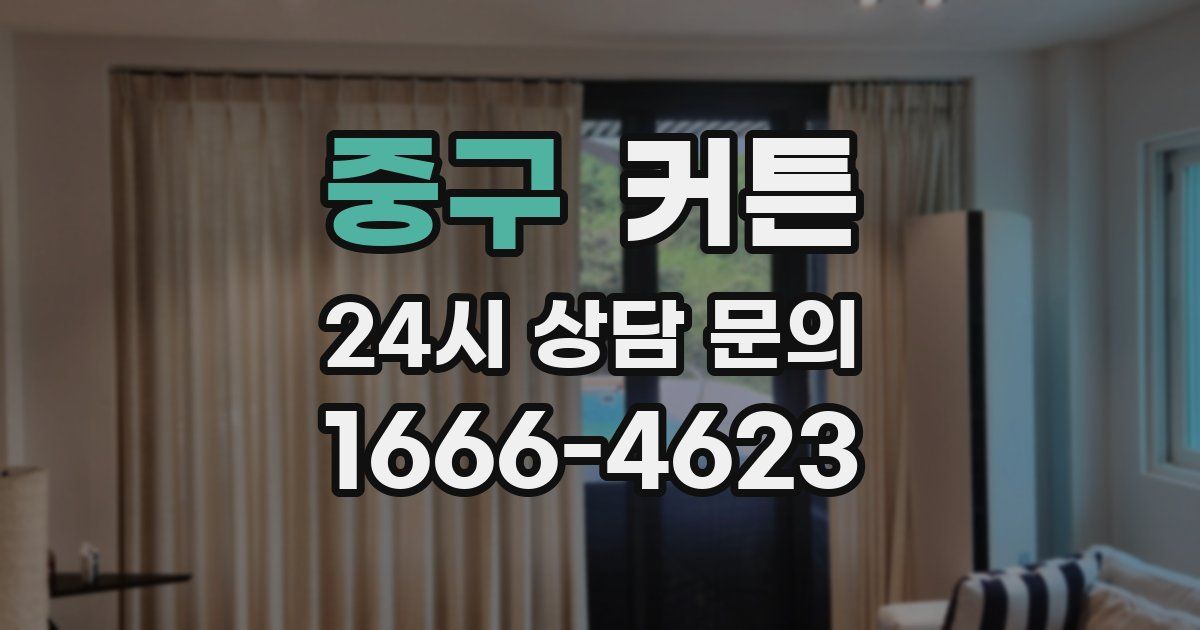 중구 커튼