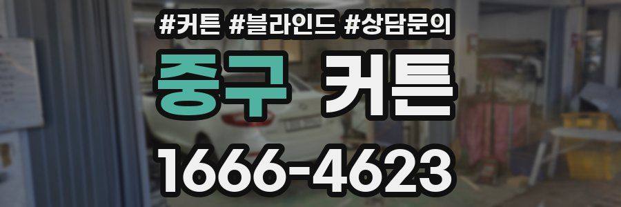 중구 커튼