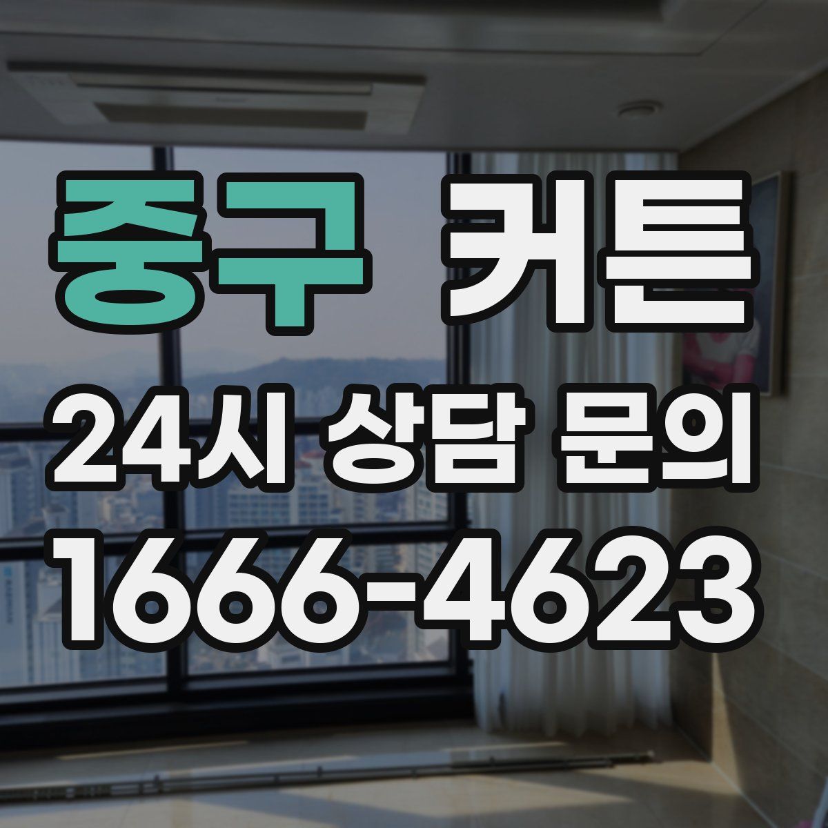중구 커튼