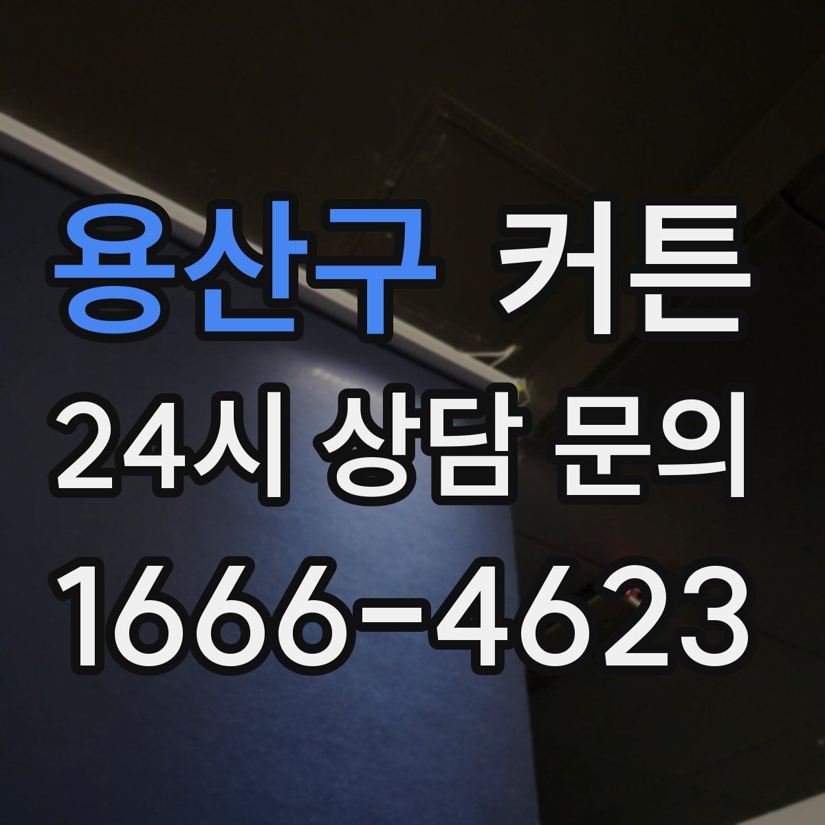 용산구 커튼