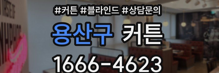 용산구 커튼