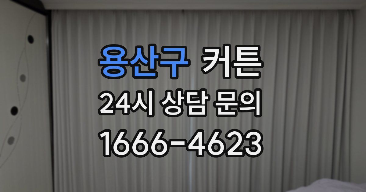용산구 커튼