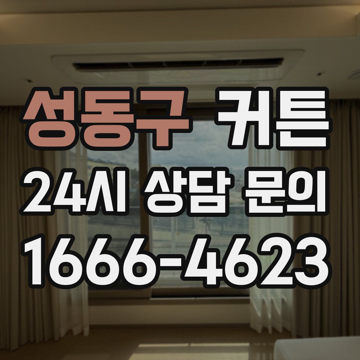 성동구 커튼