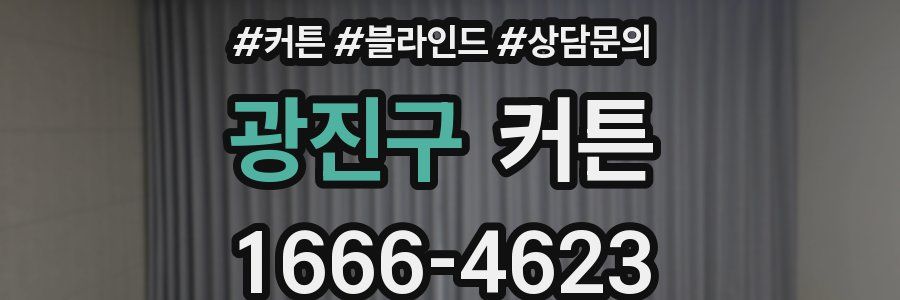 광진구 커튼