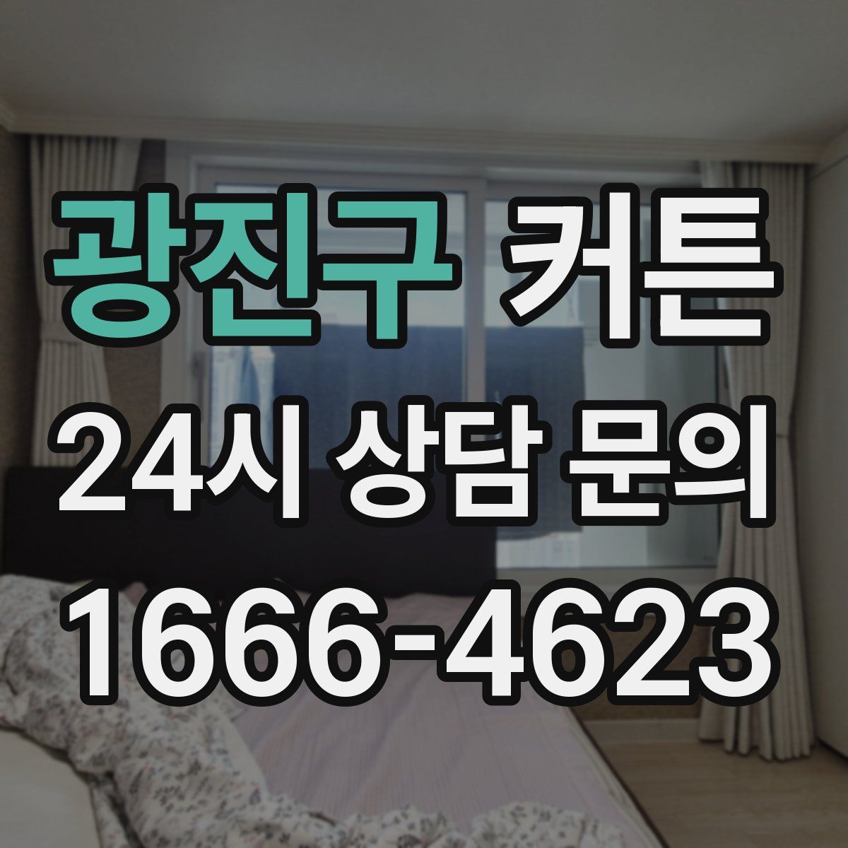 광진구 커튼