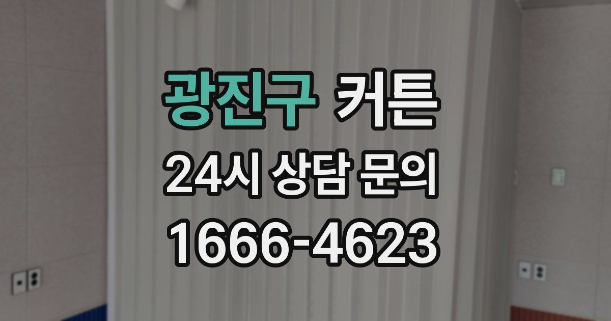 광진구 커튼