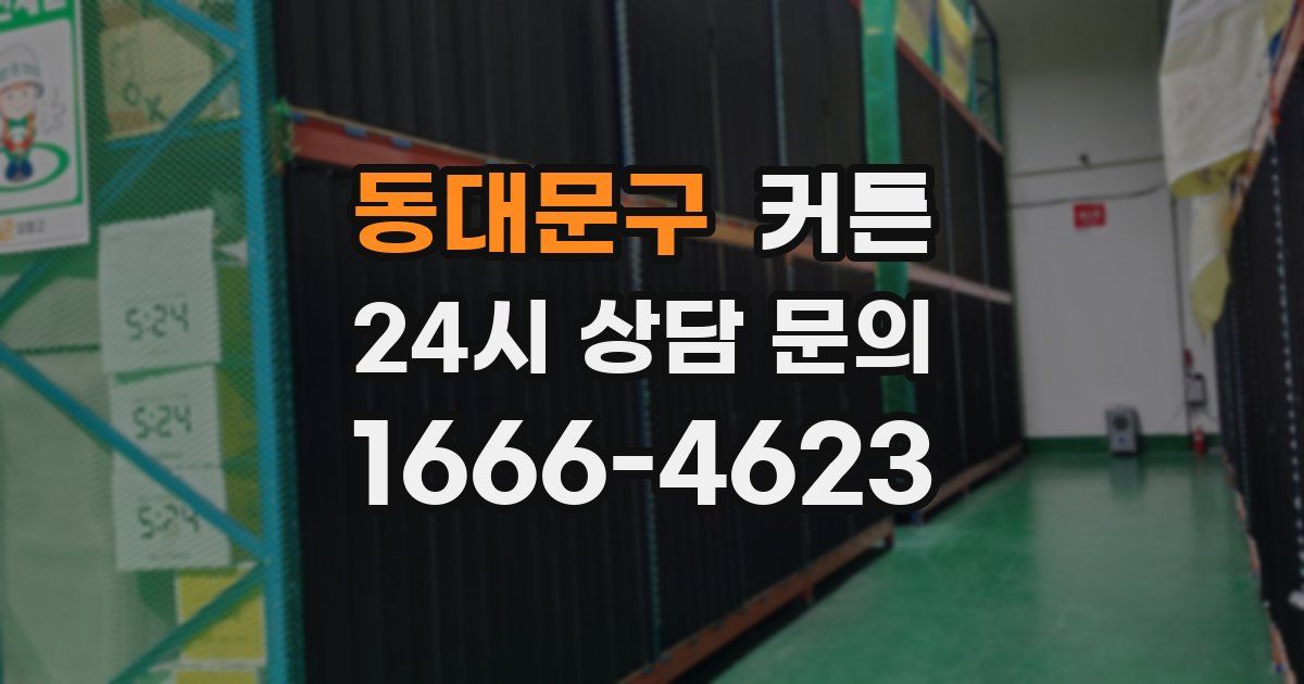 동대문구 커튼