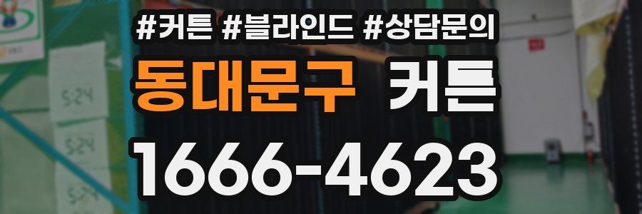 동대문구 커튼