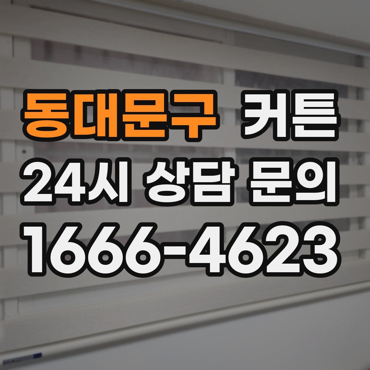 동대문구 커튼
