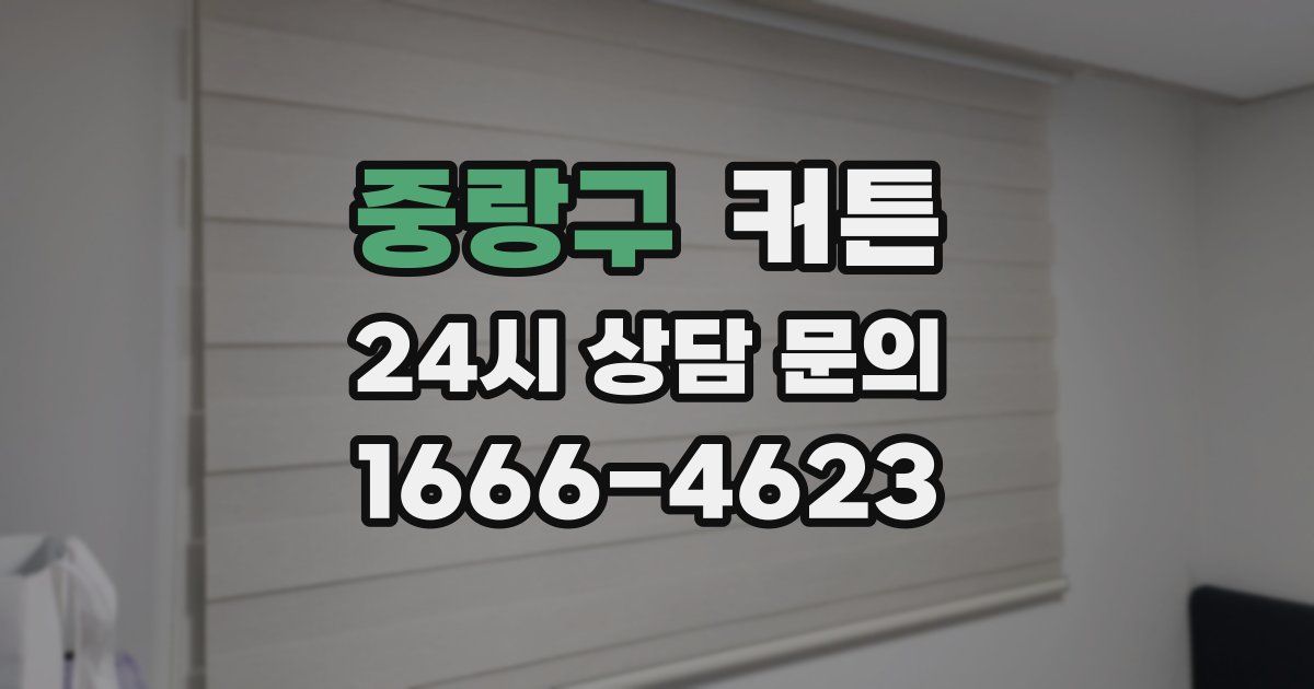 중랑구 커튼