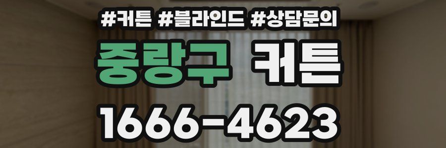 중랑구 커튼