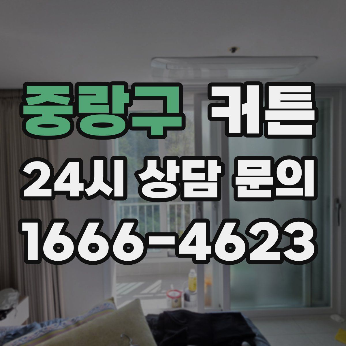중랑구 커튼