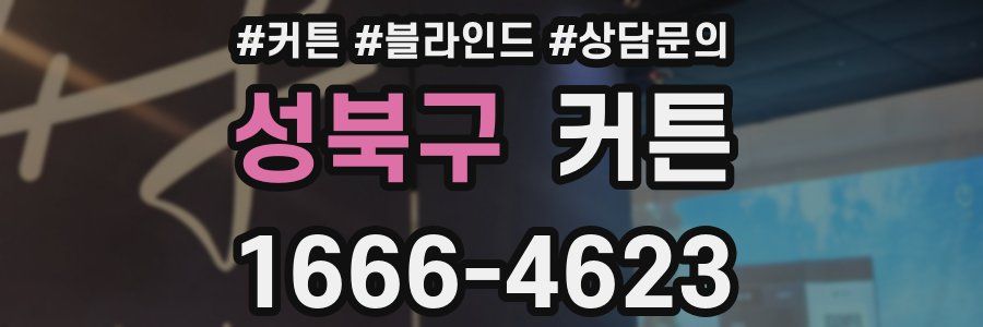 성북구 커튼