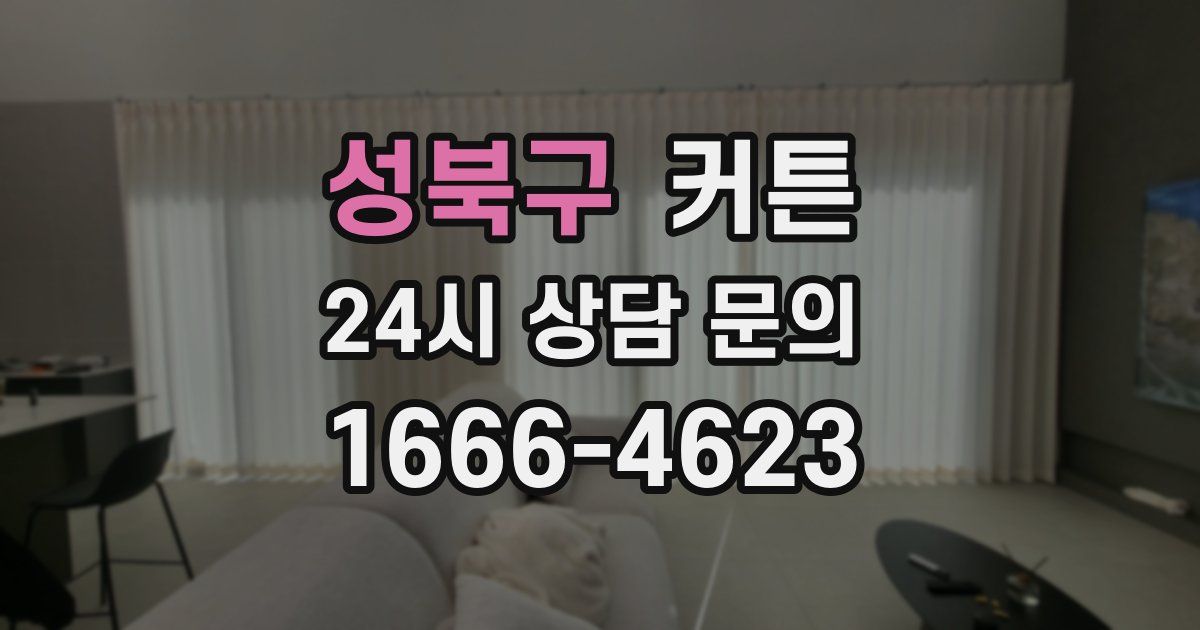성북구 커튼