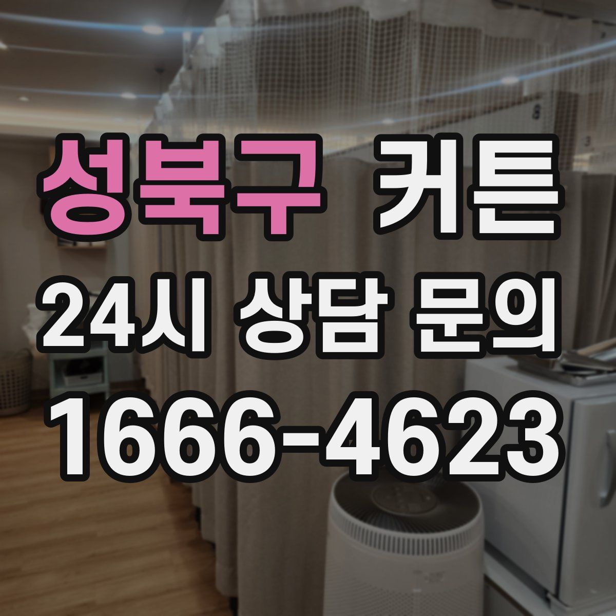 성북구 커튼